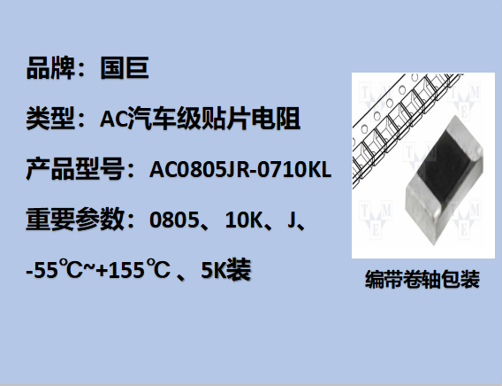 國(guó)巨AC汽車級(jí)貼片電阻0805,J,10KΩ,150V,5k裝