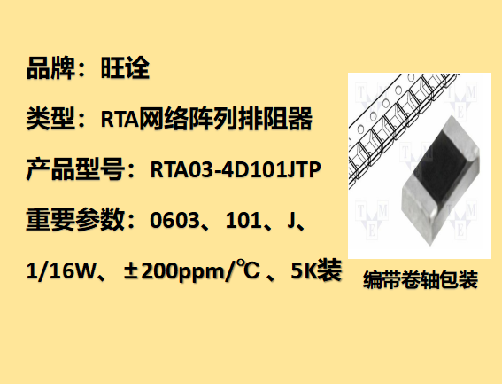 RTA網(wǎng)絡(luò)陣列排阻0603,100Ω,1/16W,5K裝