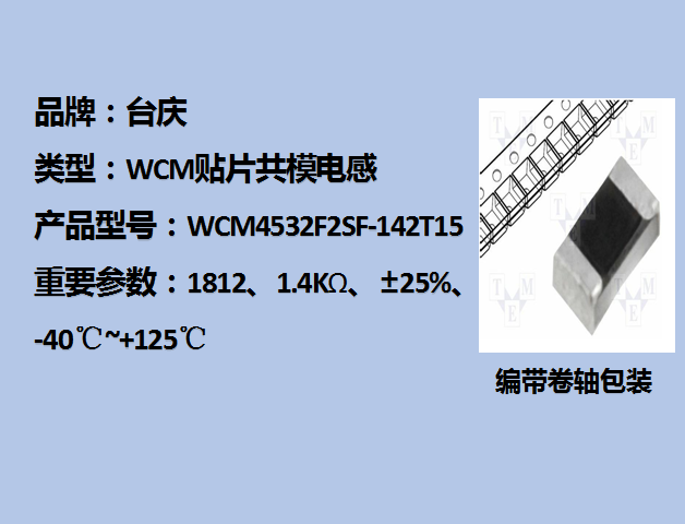 WCM貼片共模電感1812,1.4KΩ,1.5A