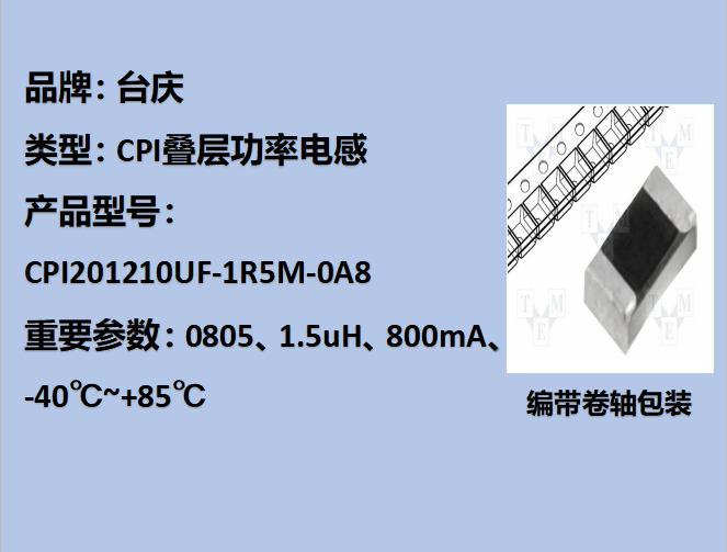 CPI疊層功率電感0805,1.5uH,800mA