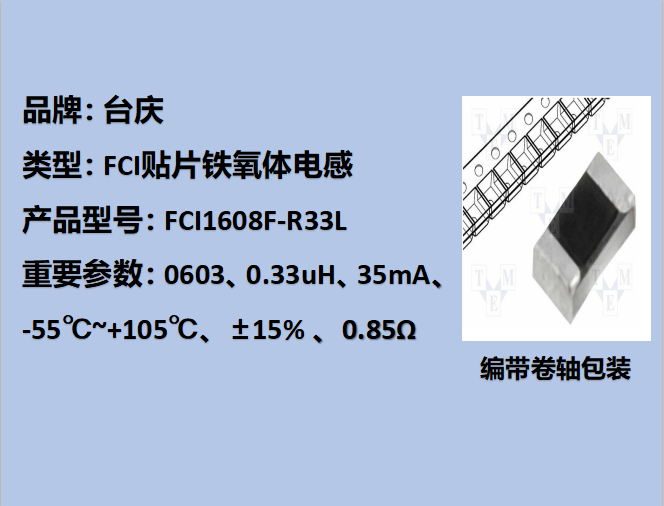 FCI貼片鐵氧體電感0603,35mA,0.33uH