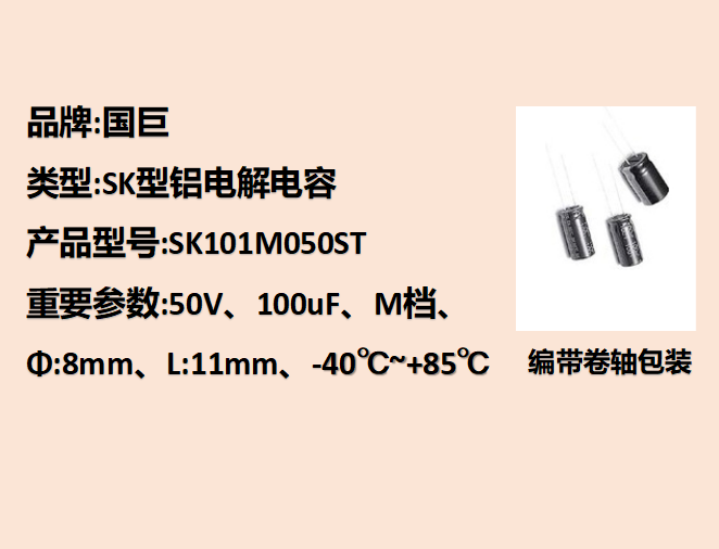 國(guó)巨鋁電解電容50V,100uF,8mm,11mm