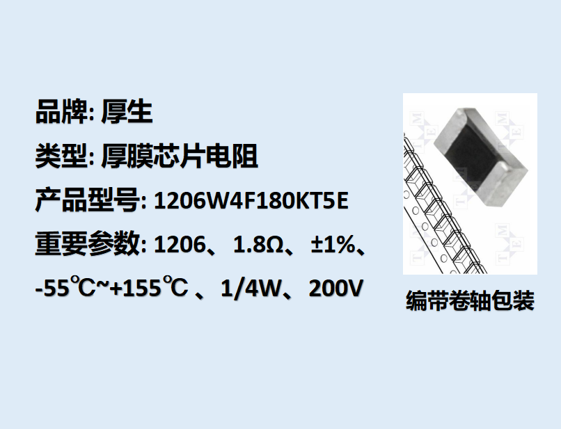 厚膜芯片電阻1206,1.8Ω,1/4W,5K裝