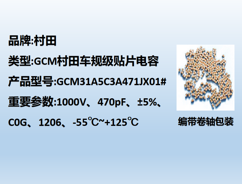 村田車規(guī)貼片電容1206,C0G,470pF,1000V