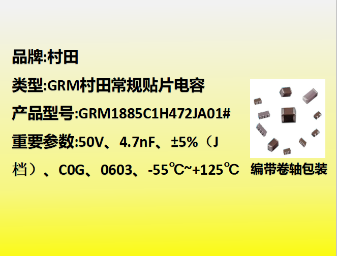 村田貼片電容0603,C0G,J檔,4.7nF,50V