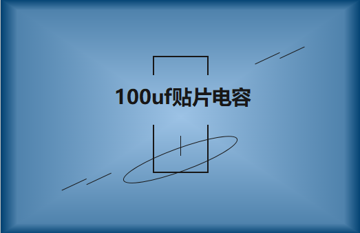 容值100uf電壓50v貼片電容特性及用途