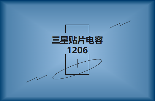 三星貼片電容1206簡介，主要用途有哪些?