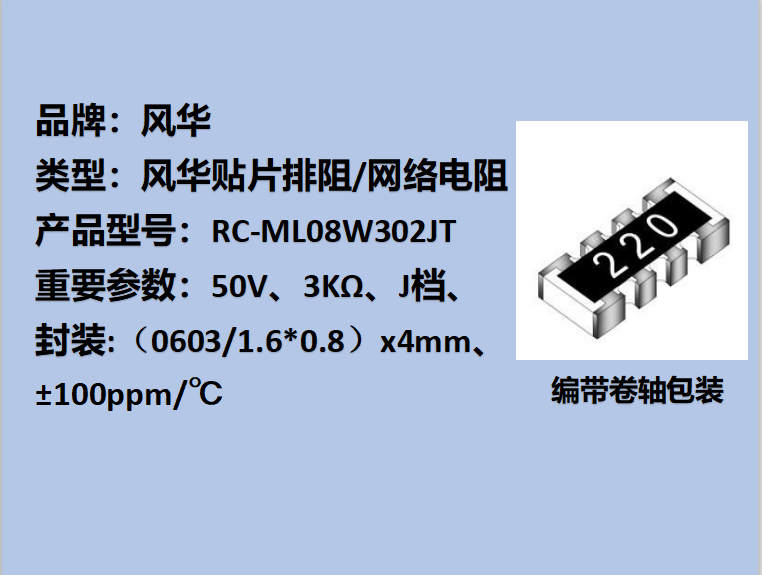 貼片排阻0603,J檔,3KΩ,±100ppm/℃