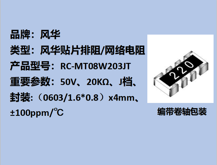 貼片排阻0603,J檔,20KΩ,±100ppm/℃