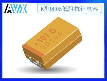 R型低阻抗鉭電容0805 4~25V 1~10uF K/M檔